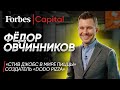 ФЁДОР ОВЧИННИКОВ: Создатель «ДоДо Пиццы» об инвестициях в IT, мировой экспансии и пицце с дурианом