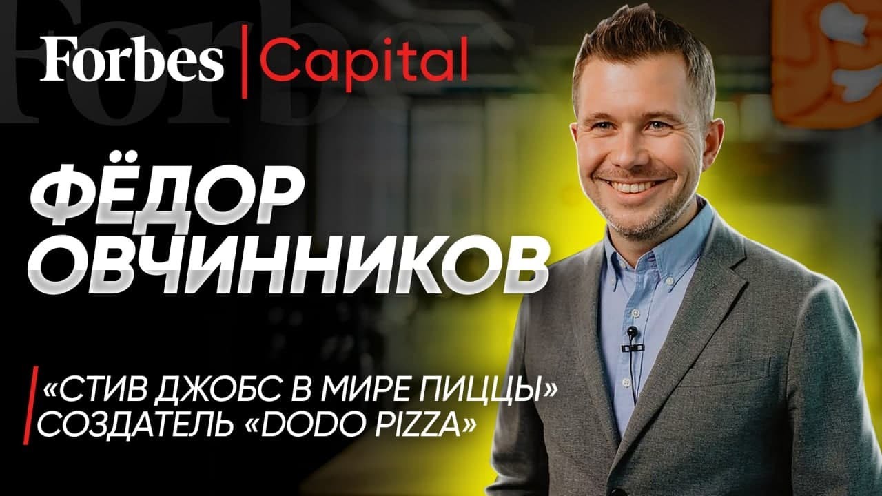 У нас есть шанс построить в России глобальный бизнес»: основатель «Додо  Пиццы» об экспансии, новых франшизах и пицце с дурианом | Forbes.ru