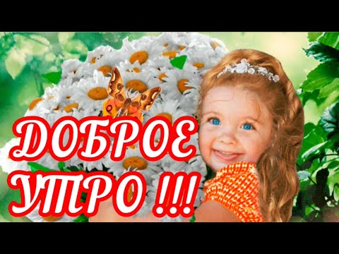 С Добрым Утром! Бодрого Доброго Утра! Красивое Музыкальное Пожелание!Стихи под музыку!