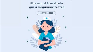 12 травня - Всесвітній день медичних сестер
