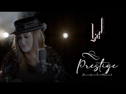    ليندا بيطار برستيج