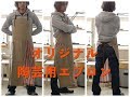 オリジナル陶芸用エプロンの紹介