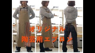 オリジナル陶芸用エプロンの紹介