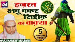 hazrat abu bakar siddiq or yahodi alim ka waqia/Kari Hanif ki takrir/ अबू बकर सिद्दीक का वाक्य