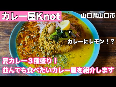 【カレー屋Knot】山口市のスパイスカレーならこのお店!夏カレー食べる#323