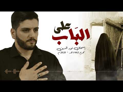 على الباب إ نور الدين محرم ه م
