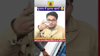 Bharat ka chunavi kharch #shortvideo #reels horts