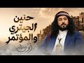 حنين الجيتري والمؤتمر "ابو حنظله شيله حماسيه خاصه بالخطوط الطويلة جديد 2026