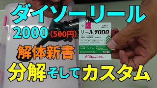 【500円】ダイソーリール2000 解体新書【8BBカスタム】