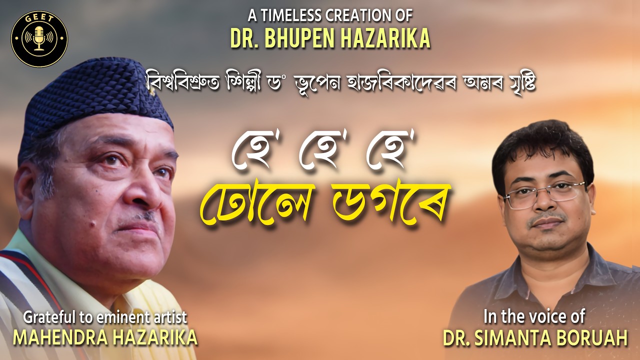 He he he dhole dogore //A TIMELESS CREATION OF DR. BHUPEN HAZARIKA//DR. SIMANTA BORUAH//2026