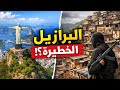 البرازيل أخطر بلد في العالم الحقيقة التي لا يريدون أن تعرفها