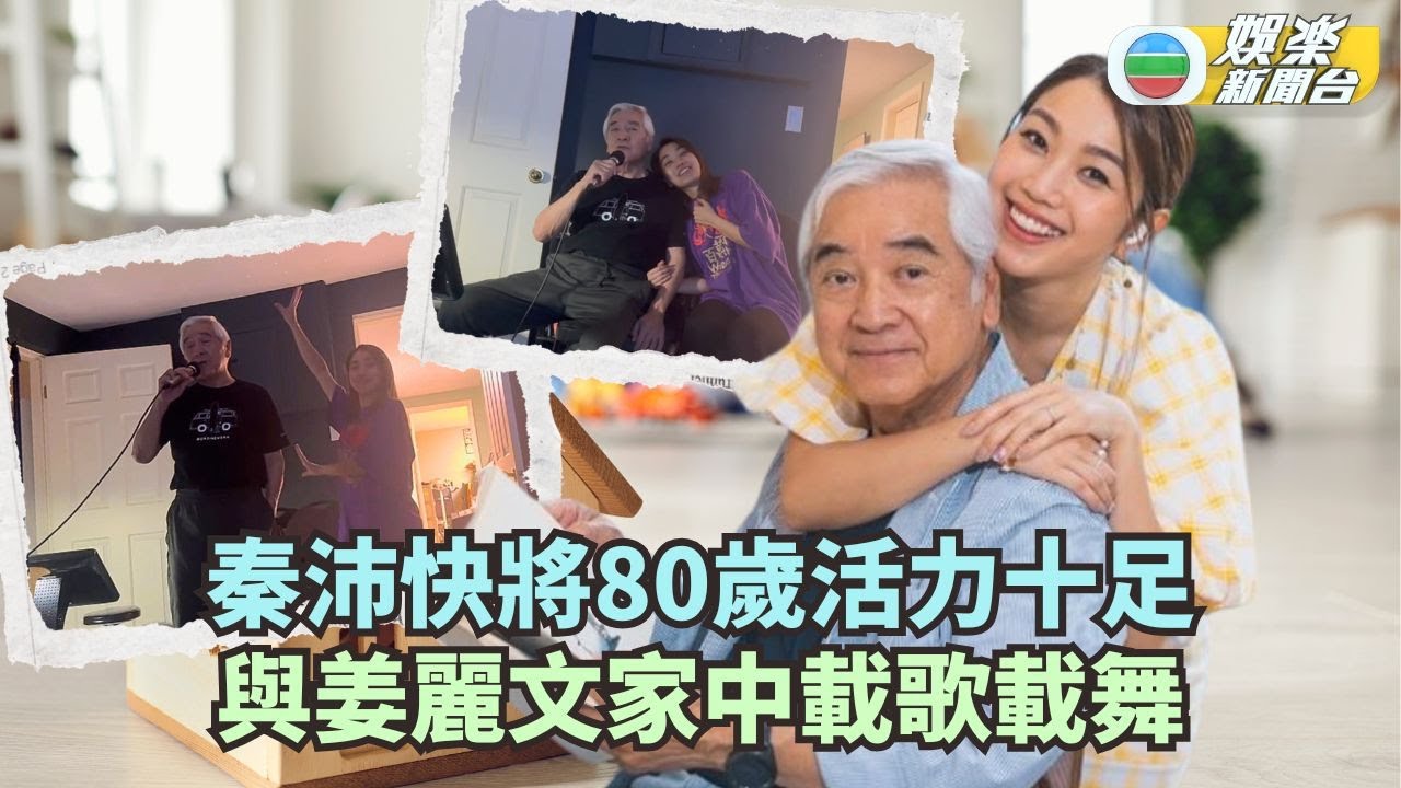 秦沛快將80歲活力十足 與姜麗文家中溫馨共舞