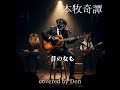 本牧奇譚 I REMEMBER THE NIGHT 再録版 covered by Den