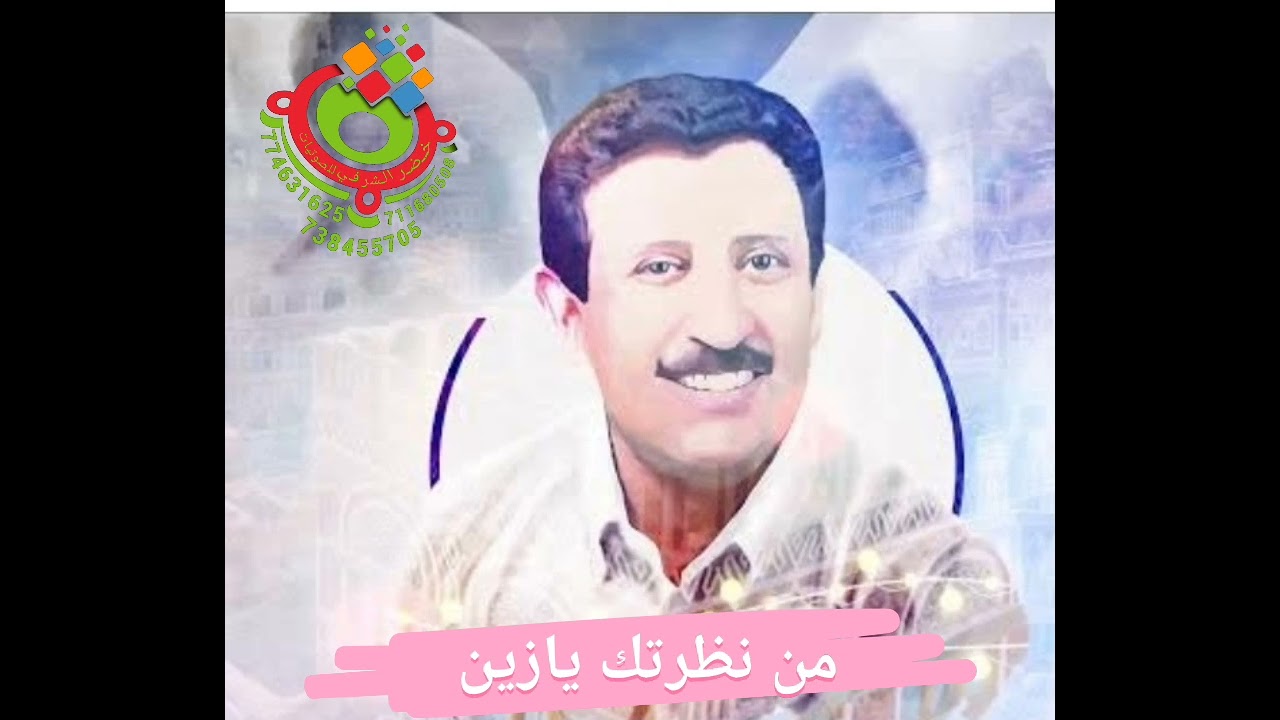 فؤاد الكبسي /من نظرتك يازين ذقت الهوى مره