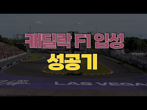 앞 캐딜락 F1 다큐멘터리 시리즈에 대한 리브스