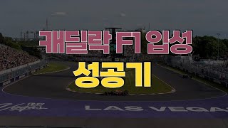 (영상 재업) F1 -  캐딜락의 F1 입성 성공기