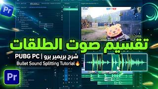 شرح احترافي فصل وتقسيم صوت الطلقات لمونتاج ببجي على بريمير برو 🎧🔥 screenshot 4