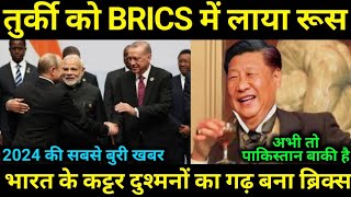 Brics बना भारत के दुश्मनों का गढ़