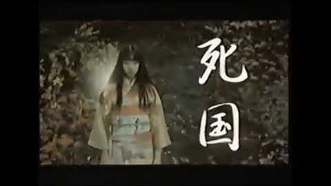 【1999年CM】  映画   死国   ①