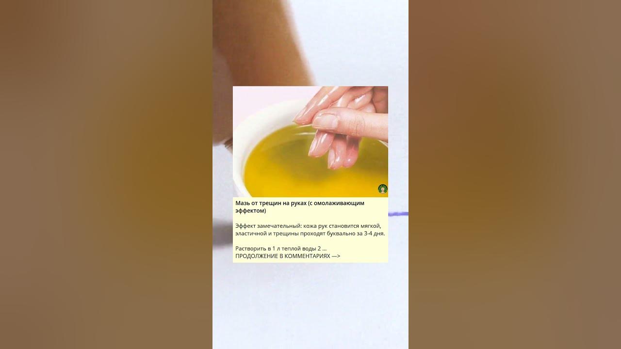 Мазь от трещин на руках (с омолаживающим эффектом) - YouTube