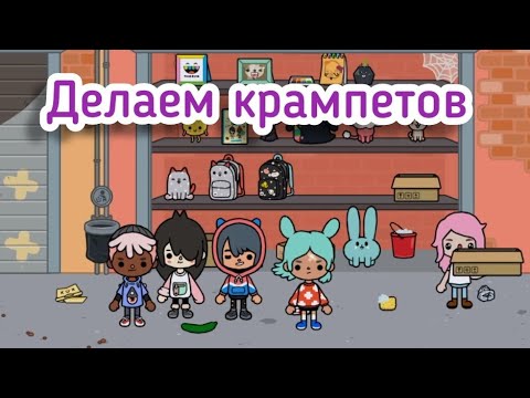 Игра делать крампетов