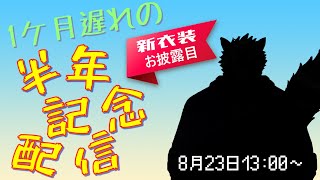 【記念配信】１カ月遅れの半年記念配信！！【ケモノVtuber】