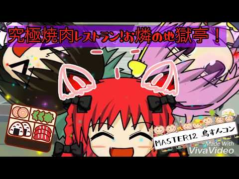 【CHUNITHM  AMAZON】究極焼肉レストラン！お燐の地獄亭！ MASTER12 鳥すん(FC)