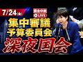 【21時頃開始 国会中継 】高市早苗 衆議院 予算委員会 集中審議 26 7 24