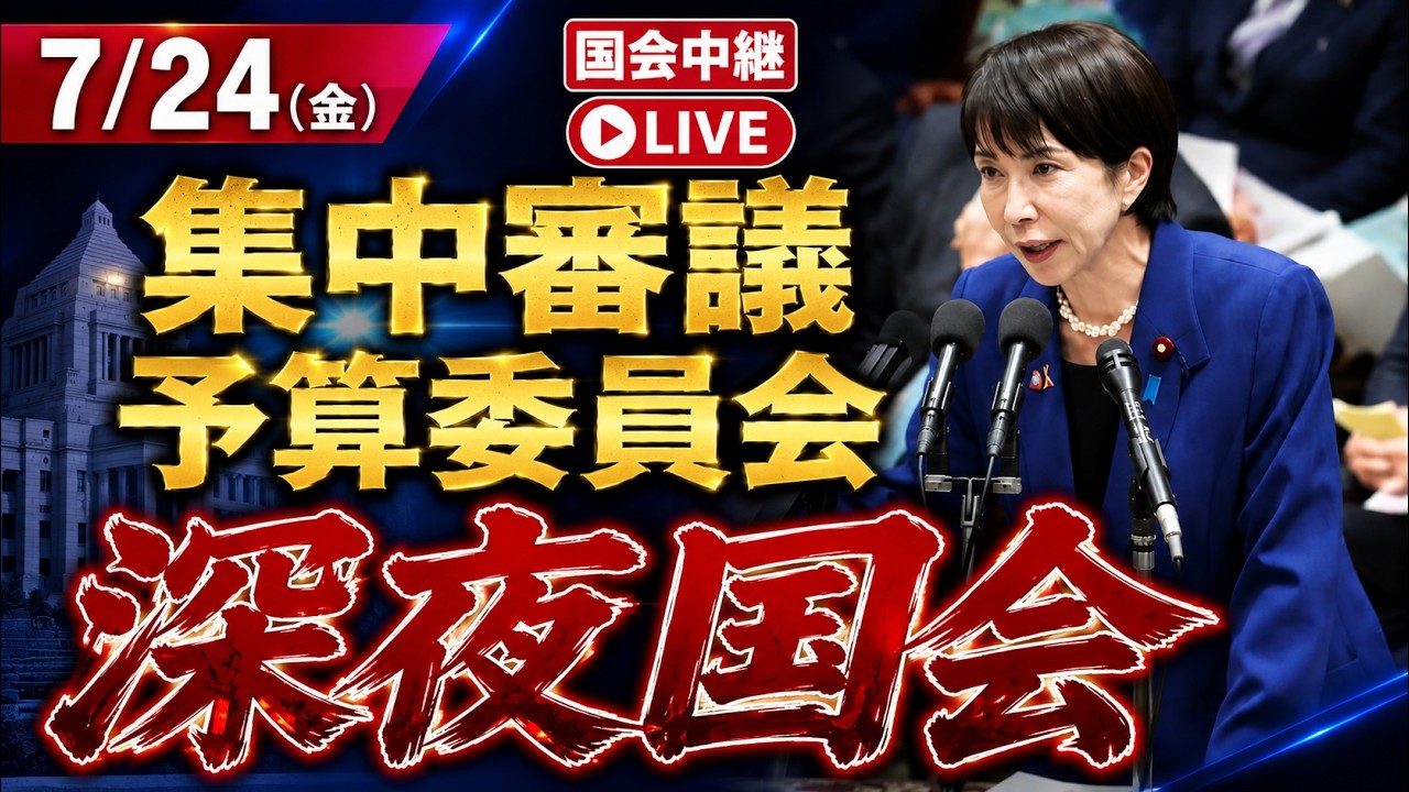 【21時頃開始 国会中継 】高市早苗 衆議院 予算委員会 集中審議 26 7 24