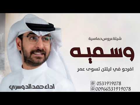 شيلة مدح عروس حماسية جديد 2024 وسميه افرحو في ليلتن تسوى عمر شيلات عروس اداء حمد الدوسري