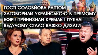 Гості Соловйова заговорили УКРАЇНСЬКОЮ в прямому ЕФІРІ! Принизили кремль і путіна! Ведучий В ШОЦІ