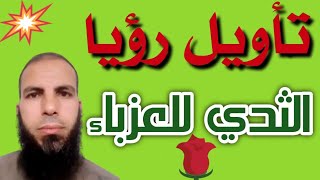 رؤيا الثدي للعزباء