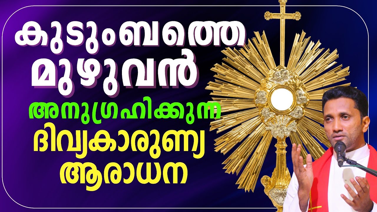 കുടുംബത്തിന് വേണ്ടി പ്രത്യേകം ആരാധന Fr.Jince Cheenkallel HGN