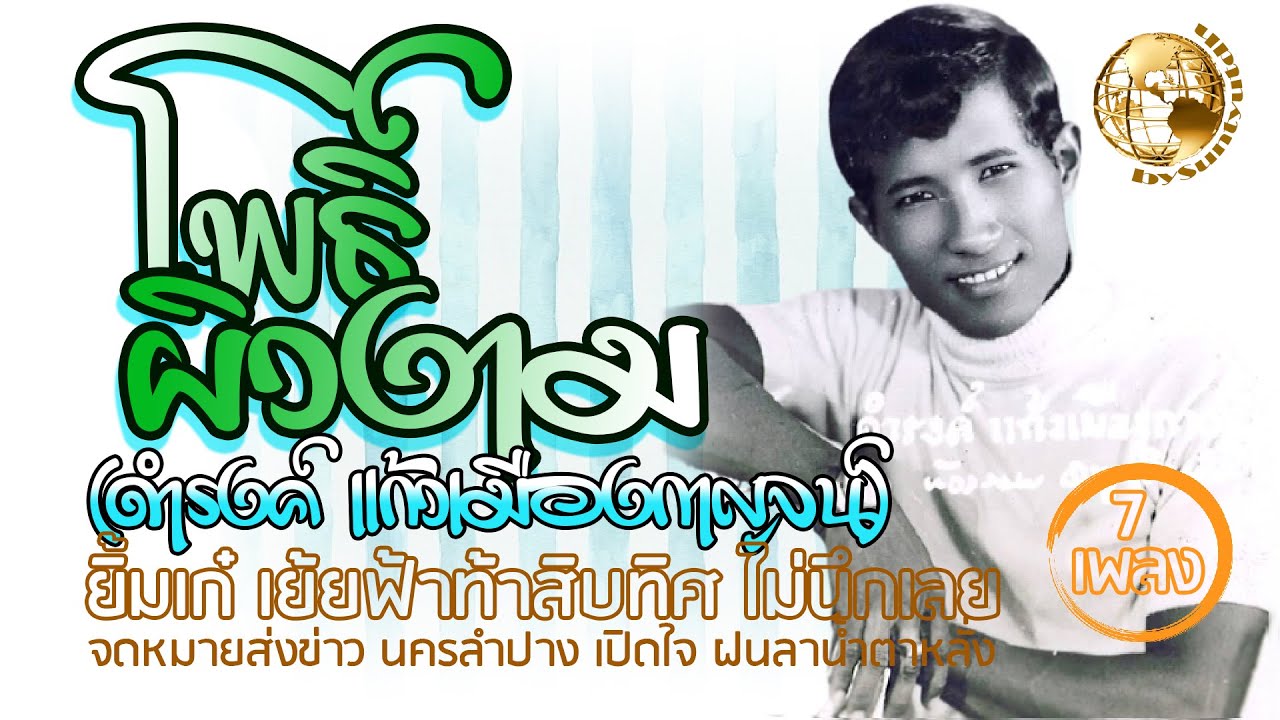 โพธิ์ ผิวงาม (ดำรงค์ แก้วเมืองกาญจน์)  7 เพลง เลือกเพลงฟังได้