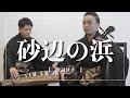 砂辺の浜|好きな人、親友と聞きたい歌【沖縄の歌】【歌詞】