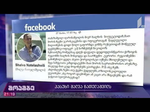 შალვა ნათელაშვილის განცხადება