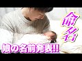 【命名】赤ちゃんの名前が決まりました!!