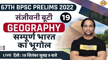 67TH BPSC PRELIMS | सम्पूर्ण भारत का भूगोल | BPSC INDIAN GEOGRAPHY | MCQs | GEOGRAPHY BY AMAN SIR