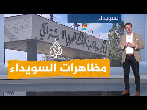 شبكات | بالفيديو.. متظاهرون يغلقون فرع حزب البعث بالسويداء في سوريا