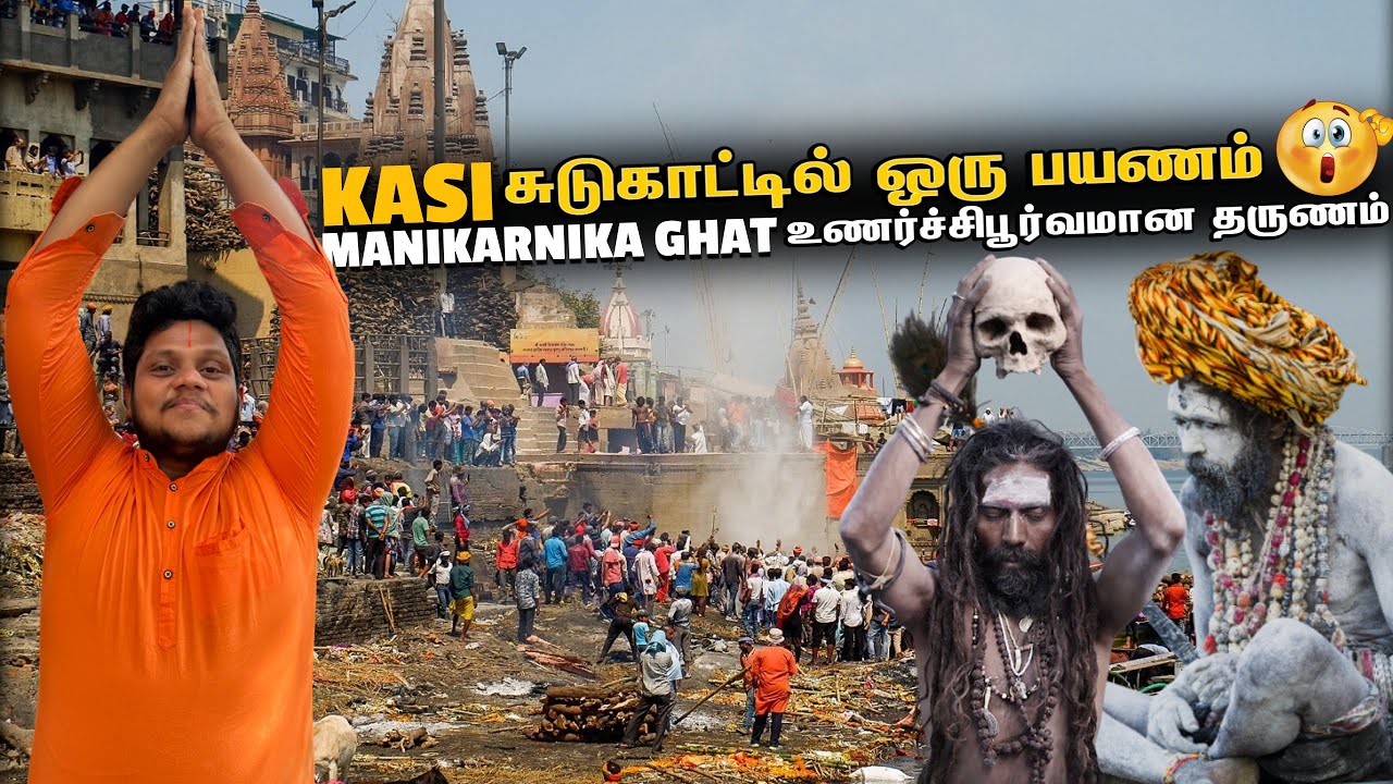 Kasi சுடுகாட்டில் ஒரு பயணம் Manikarnika ghat | UP EP 4