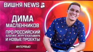 Дима Масленников (Про российский блогинг, игру в кальмара и новые проекты)