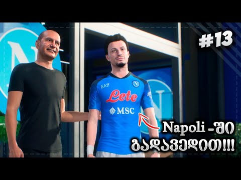 ფლეშის ტრანსფერი SSC NAPOLI_ში !!! - FIFA 23 PLAYER CAREER MODE EP 13