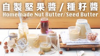 自製無糖純堅果醬／種籽醬  花生  夏威夷豆  核桃  杏仁  榛果  葵花籽 Homemade Nut Butter Seed Butter Recipe