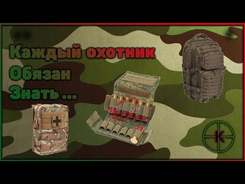 Каждый охотник обязан знать...