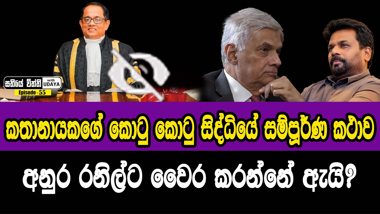 කතානායකගේ කොටු කොටු සිද්ධියේ සම්පූර්ණ කථාව. අනුර රනිල්ට වෛර කරන්නේ ඇයි?