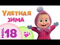 УЛЕТНАЯ ЗИМА ❄️⛄ Сборник лучших песен 🎵 Маша и Медведь 🐻 TaDaBoom песенки для детей