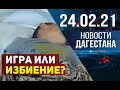 Новости Дагестана за 24.02.2021 года