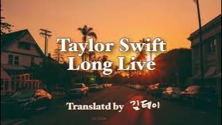 테일러가 팬을 위해 바치는 노래, Taylor Swift - Long Live (한국어/가사/해석/lyrics)