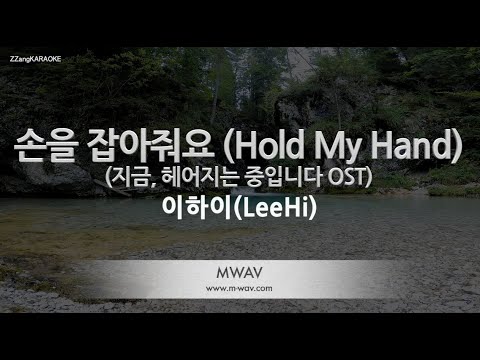 [짱가라오케/노래방] 이하이(LeeHi)-손을 잡아줘요 (지금, 헤어지는 중입니다 OST) [ZZang KARAOKE]