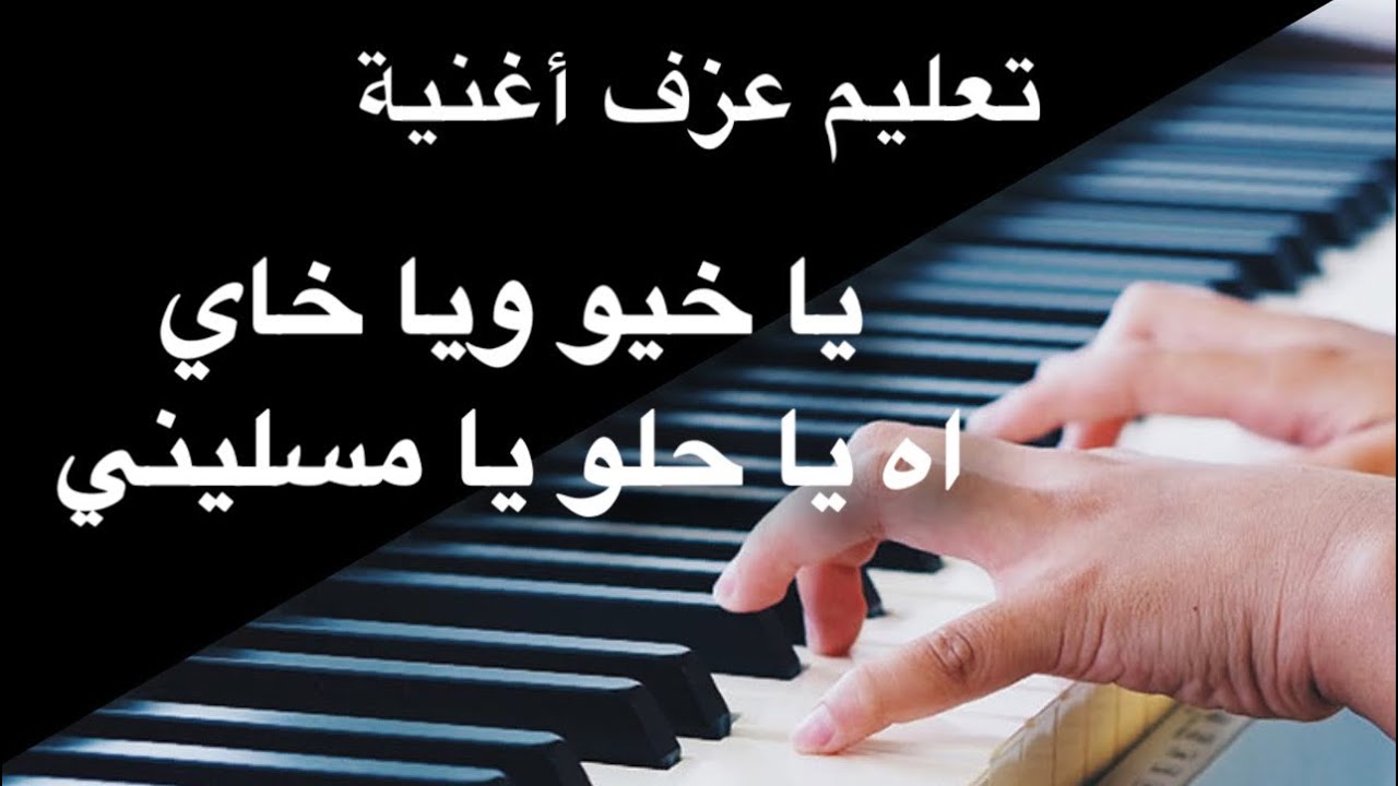 يا خيو ويا خاي +اه يا حلو يا مسليني تعليم عزف Learn Arabic songs